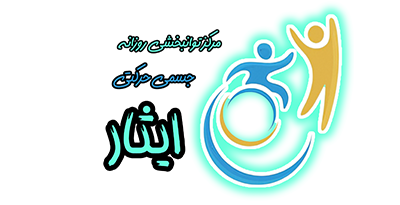 مرکز روزانه توانبخشی ایثار